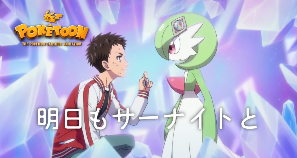 「明日もサーナイトと」キービジュアル